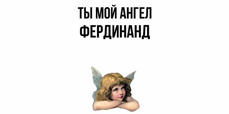 Картинка Ты мой ангел, Фердинанд
