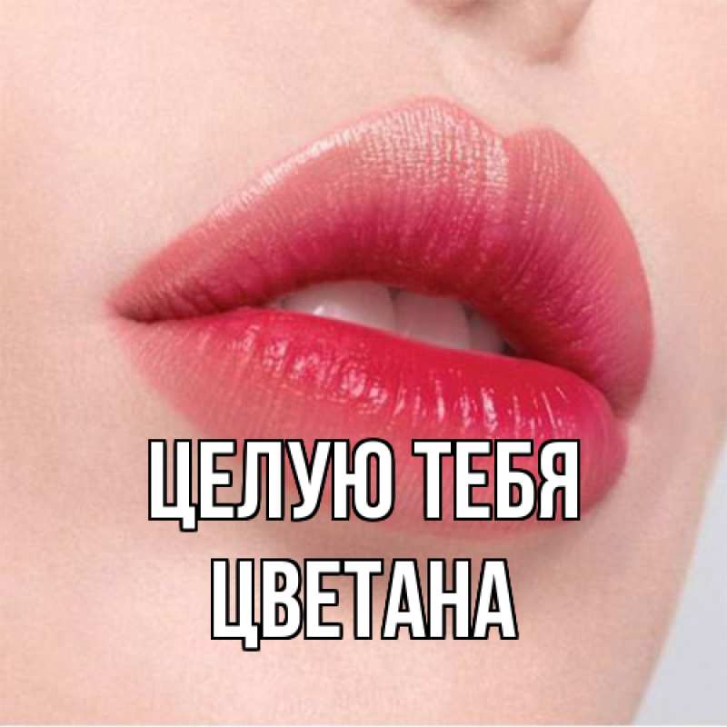 Картинка Целую тебя, Цветана