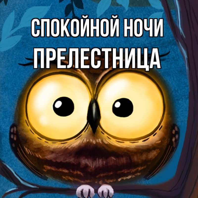 Картинка Спокойной ночи, пpелестница