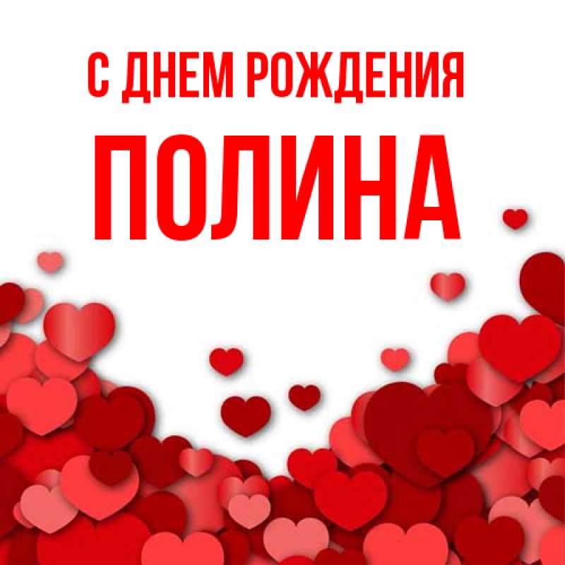 Картинка С днем рождения, полина