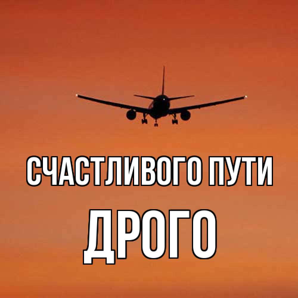 Открытка на каждый день с именем, Дрого Счастливого пути силуэт самолета Прикольная открытка с пожеланием онлайн скачать бесплатно 