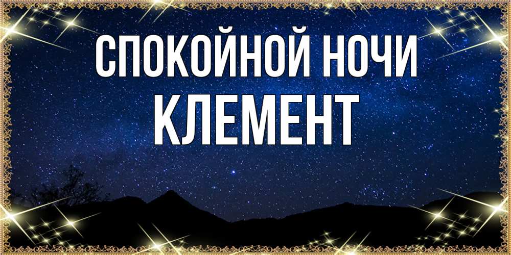 Открытка на каждый день с именем, Клемент Спокойной ночи млечный путь Прикольная открытка с пожеланием онлайн скачать бесплатно 