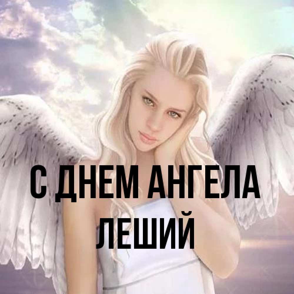 Открытка на каждый день с именем, Леший С днем ангела блондинка Прикольная открытка с пожеланием онлайн скачать бесплатно 