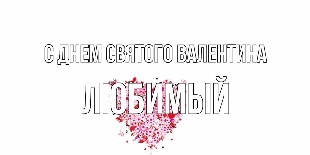 Открытка на каждый день с именем, Любимый С днем Святого Валентина день всех влюбленных пора дарить валентинку девушке Прикольная открытка с пожеланием онлайн скачать бесплатно 
