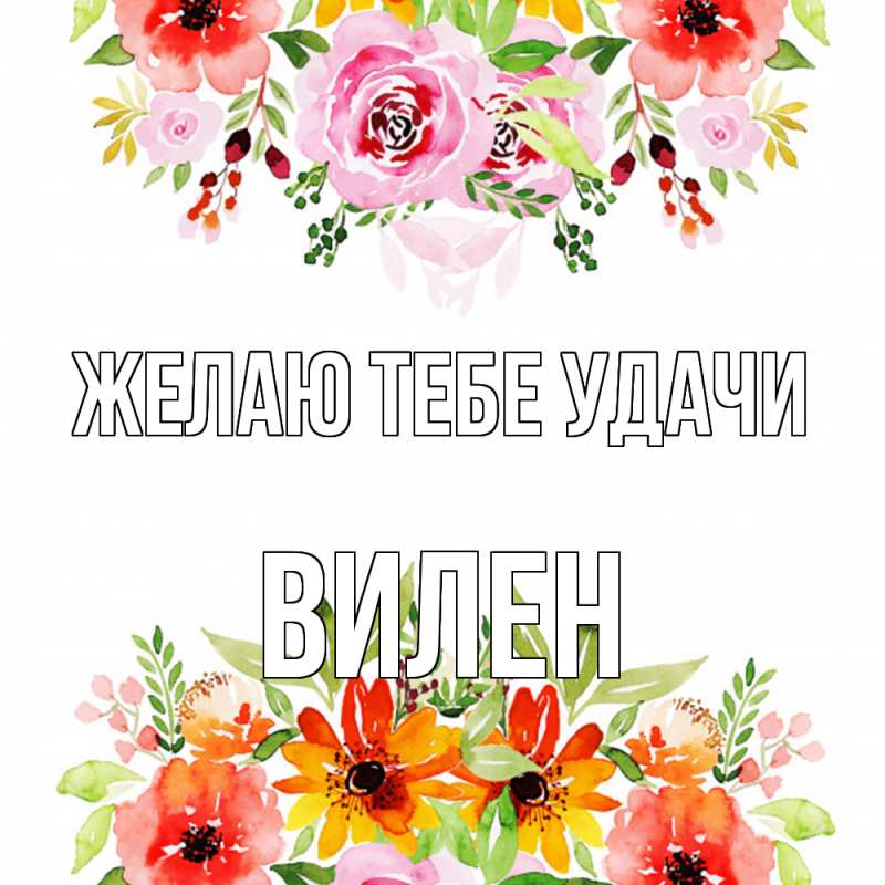 Картинка Желаю тебе удачи, Вилен