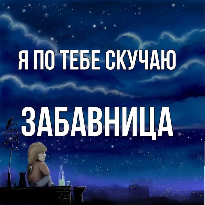 Картинка Я по тебе скучаю, Забавница