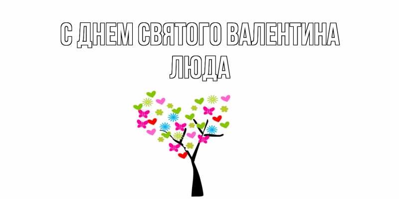 Картинка С днем Святого Валентина, Люда