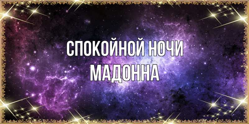 Картинка Спокойной ночи, Мадонна