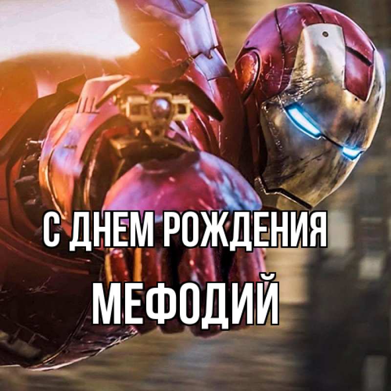 Картинка С днем рождения, Мефодий