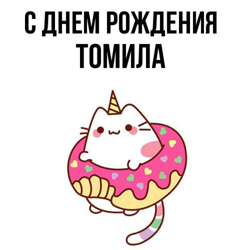 Картинка С днем рождения, Томила