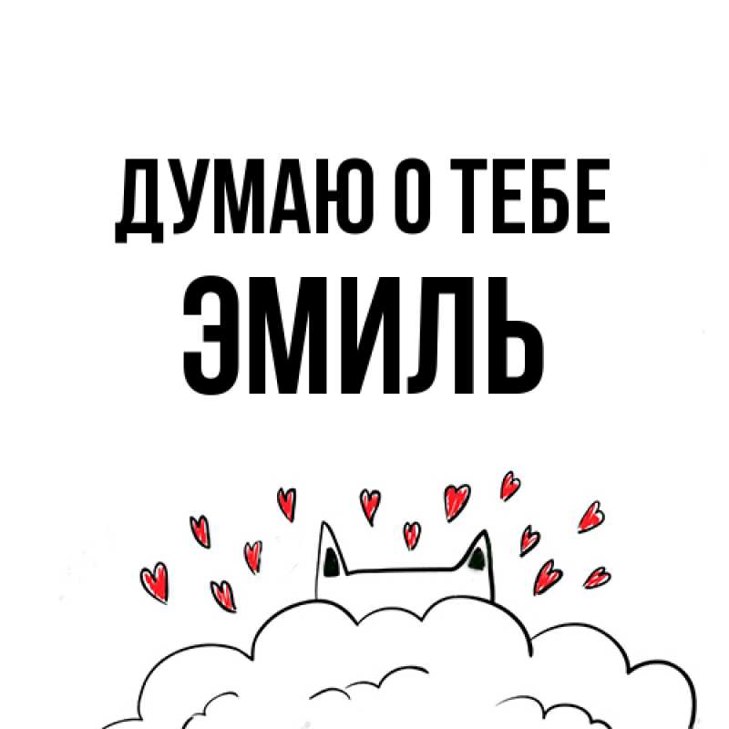 Картинка Думаю о тебе, Эмиль