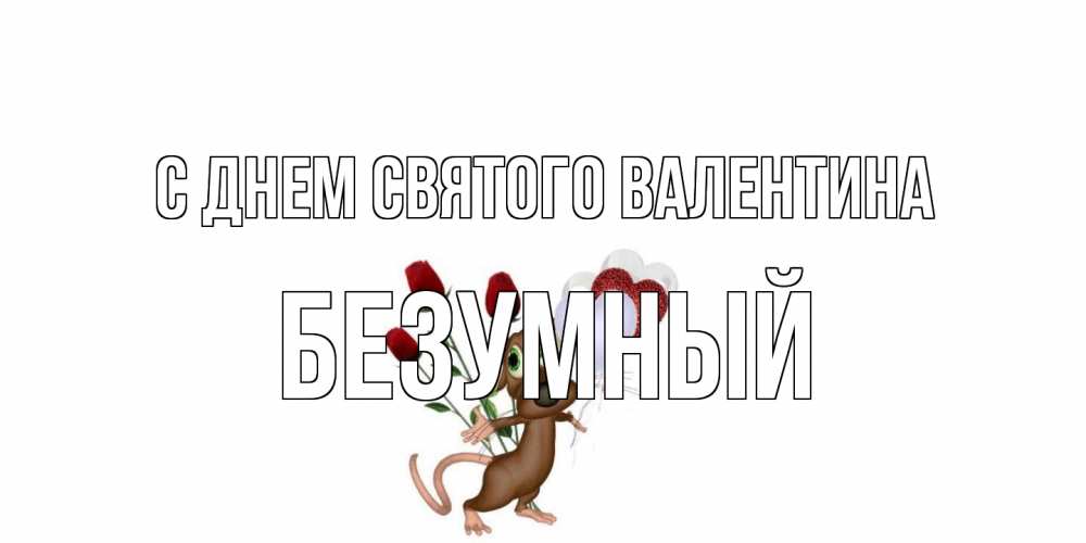 Открытка на каждый день с именем, Безумный С днем Святого Валентина открытки на день святого Валентина для любимой девушки бесплатно онлайн Прикольная открытка с пожеланием онлайн скачать бесплатно 