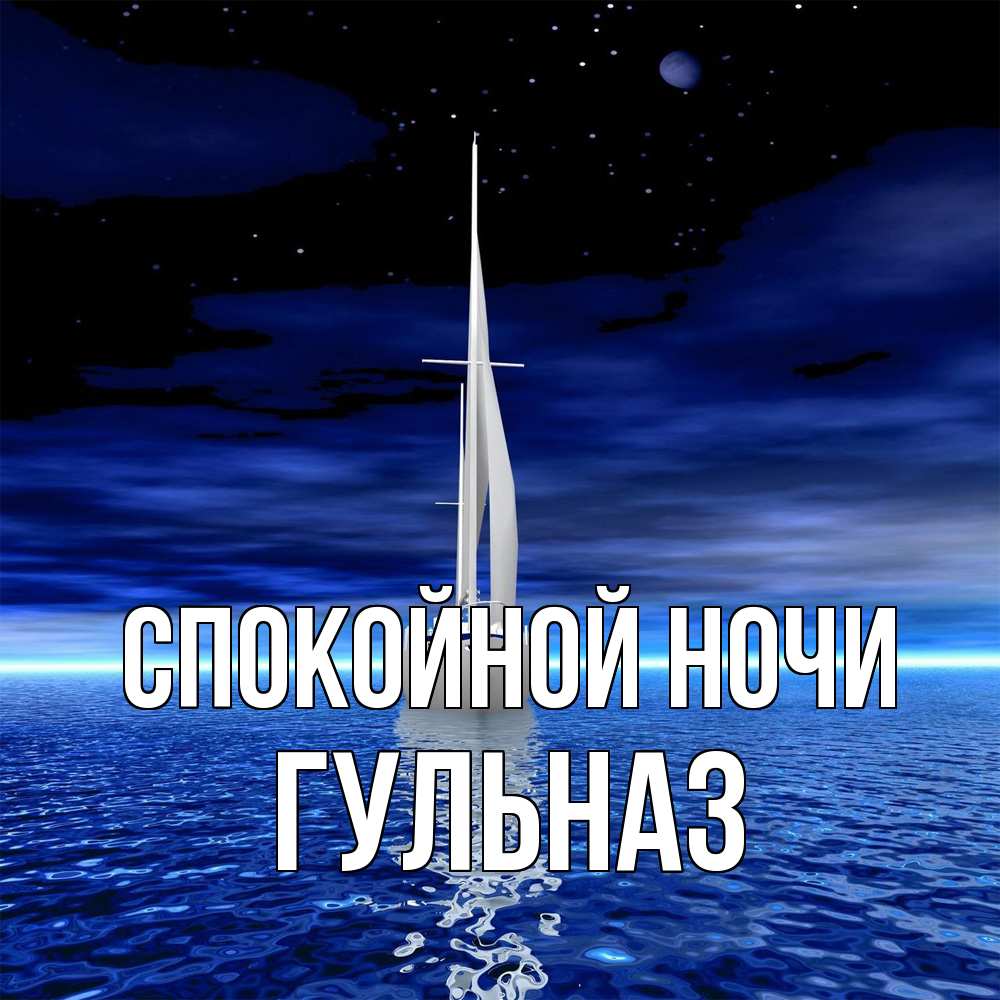 Открытка на каждый день с именем, Гульназ Спокойной ночи ночью Прикольная открытка с пожеланием онлайн скачать бесплатно 