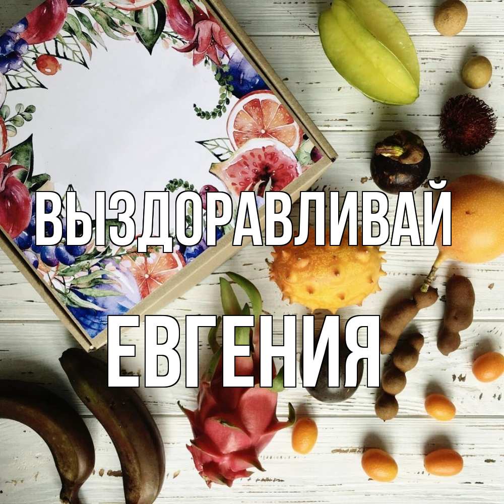Открытка на каждый день с именем, Евгения Выздоравливай но вот кто то считает что это полезно Прикольная открытка с пожеланием онлайн скачать бесплатно 