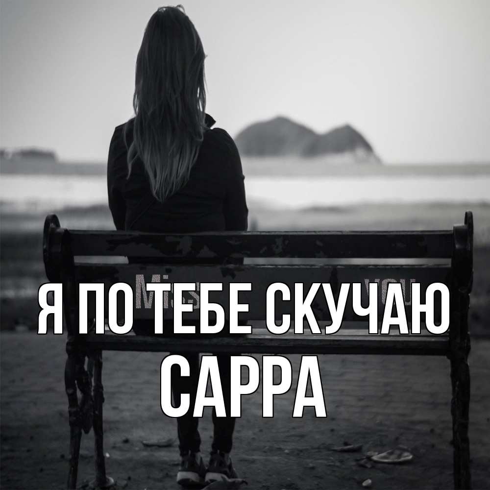 Открытка на каждый день с именем, Сарра Я по тебе скучаю девушка одна Прикольная открытка с пожеланием онлайн скачать бесплатно 