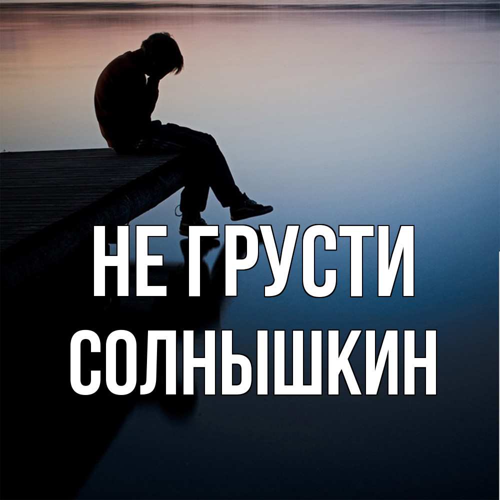 Открытка на каждый день с именем, Солнышкин Не грусти печаль Прикольная открытка с пожеланием онлайн скачать бесплатно 