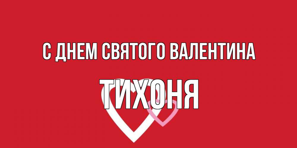 Открытка на каждый день с именем, Тихоня С днем Святого Валентина Красненькая валентинка для влюбленных Прикольная открытка с пожеланием онлайн скачать бесплатно 