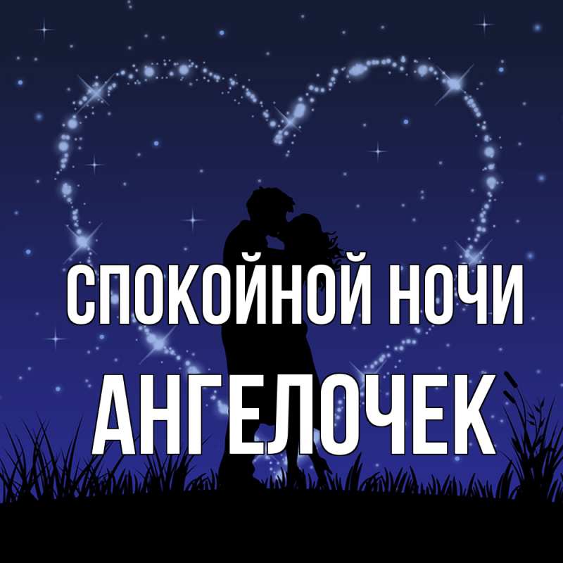 Картинка Спокойной ночи, Ангелочек