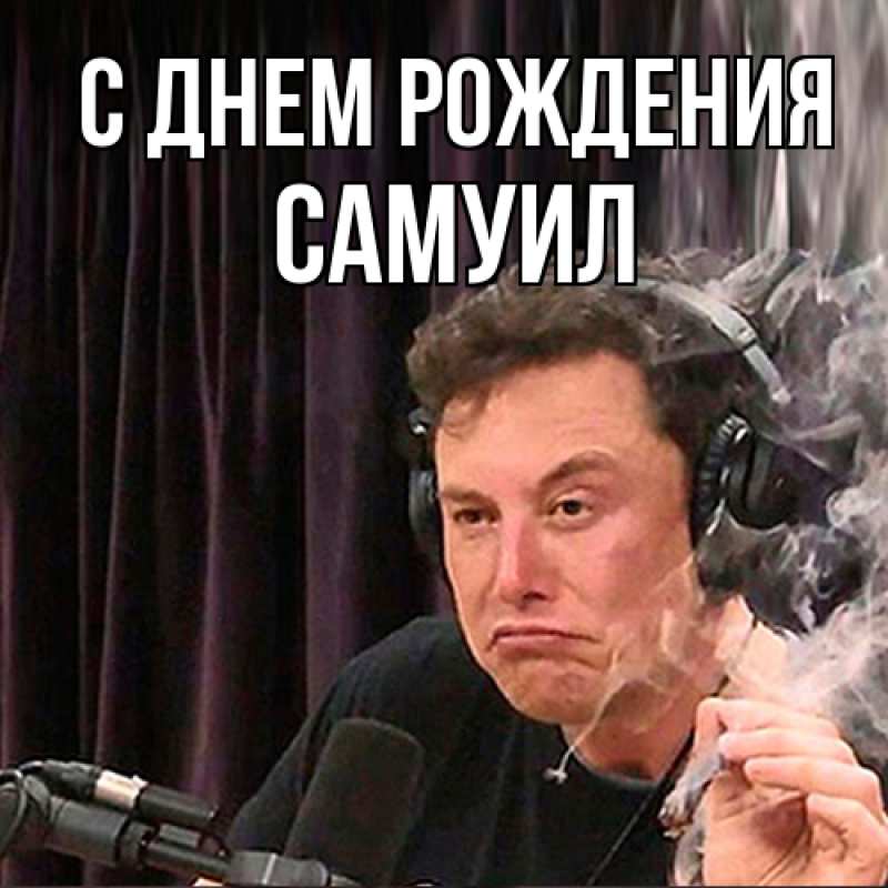 Картинка С днем рождения, Самуил