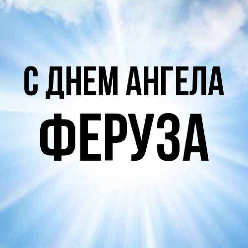 Картинка С днем ангела, Феруза