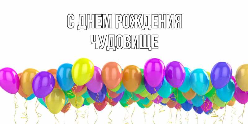 Картинка С днем рождения, Чудовище