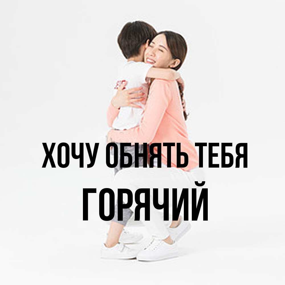 Открытка на каждый день с именем, Горячий Хочу обнять тебя соскучилась по сыну Прикольная открытка с пожеланием онлайн скачать бесплатно 