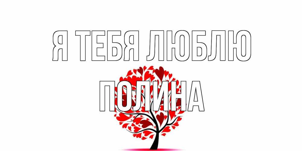 Открытка на каждый день с именем, Полина Я тебя люблю дерево, листья Прикольная открытка с пожеланием онлайн скачать бесплатно 