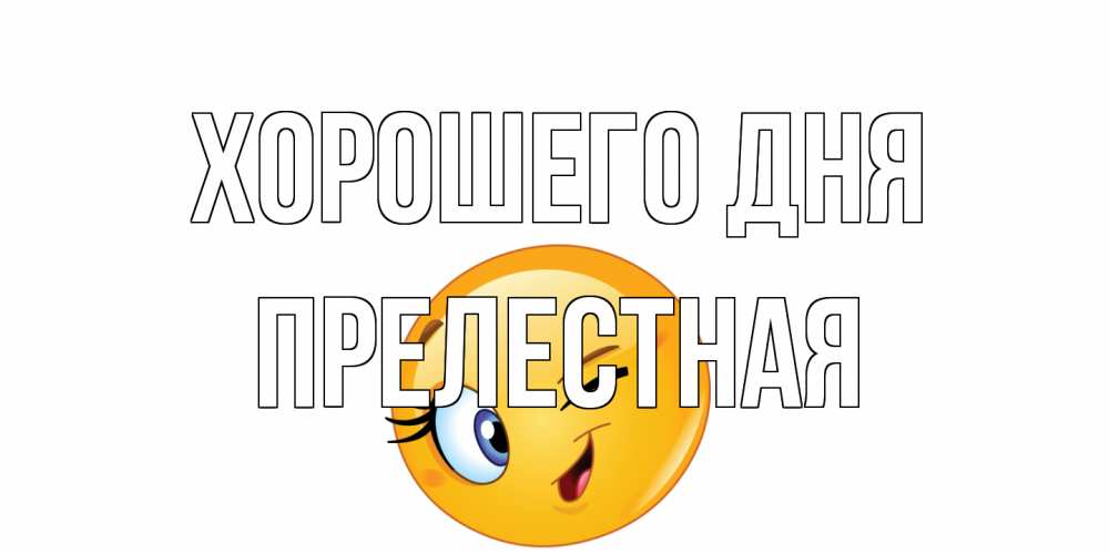 Открытка на каждый день с именем, Прелестная Хорошего дня чудесный день Прикольная открытка с пожеланием онлайн скачать бесплатно 