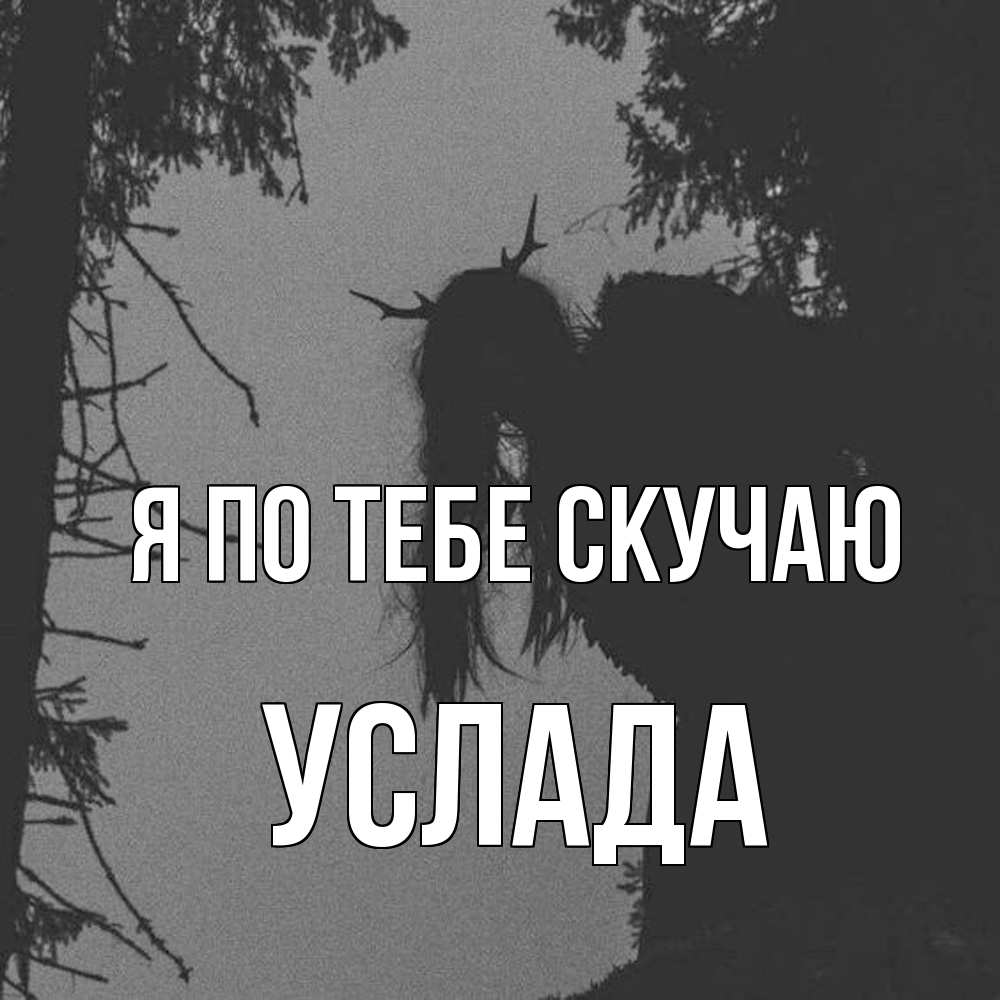 Открытка на каждый день с именем, услада Я по тебе скучаю пугаю Прикольная открытка с пожеланием онлайн скачать бесплатно 