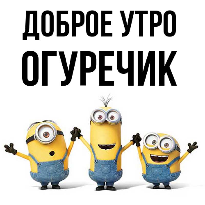Картинка Доброе утро, Огуречик