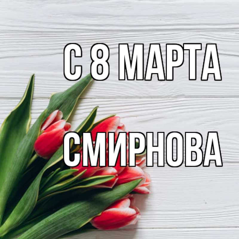 Картинка C 8 МАРТА, Смирнова