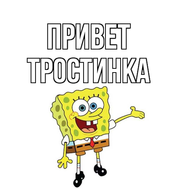 Картинка Привет, Тpостинка