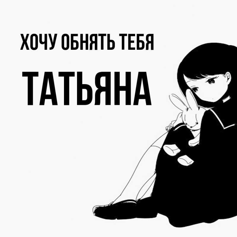 Картинка Хочу обнять тебя, Татьяна