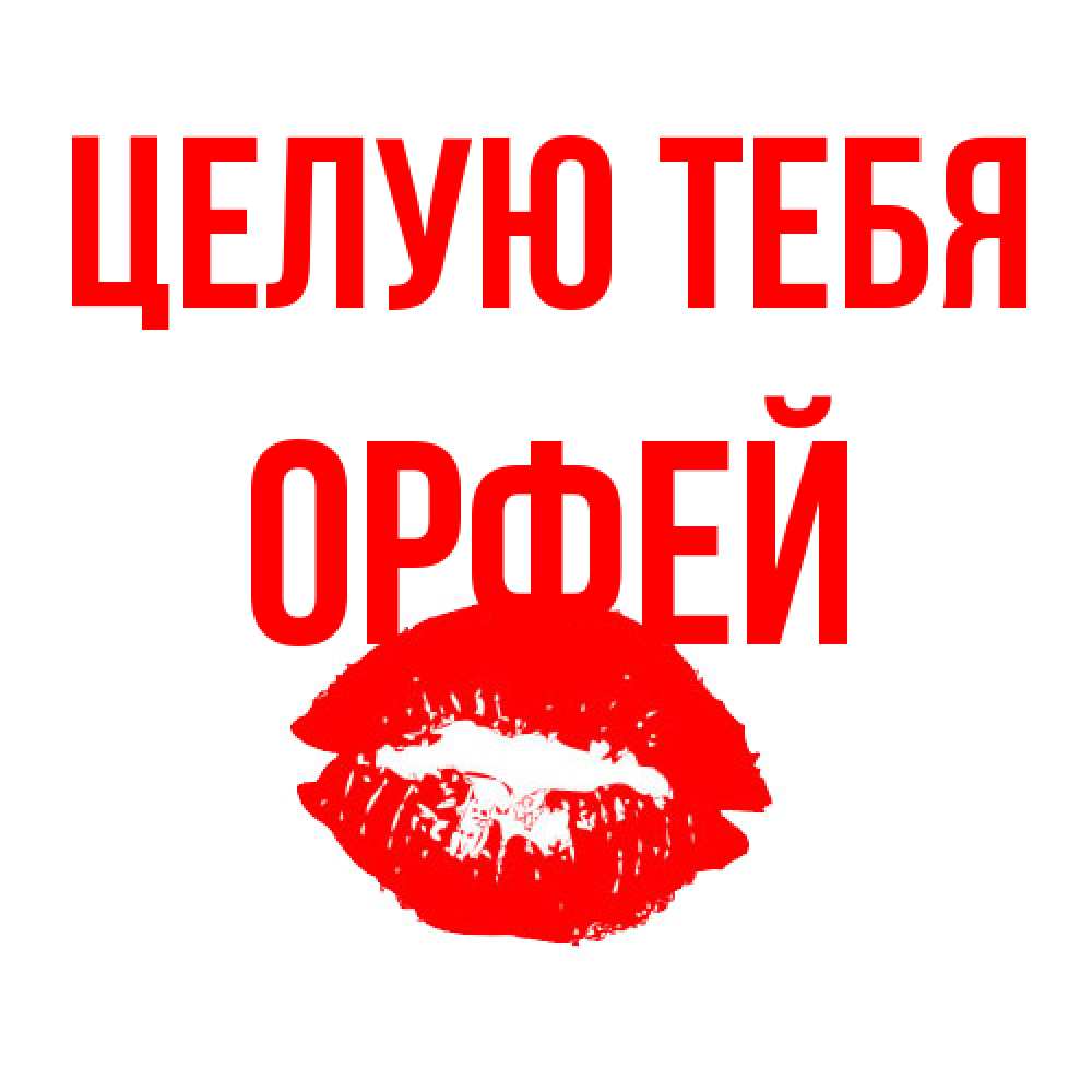 Открытка на каждый день с именем, Орфей Целую тебя помада и губы Прикольная открытка с пожеланием онлайн скачать бесплатно 