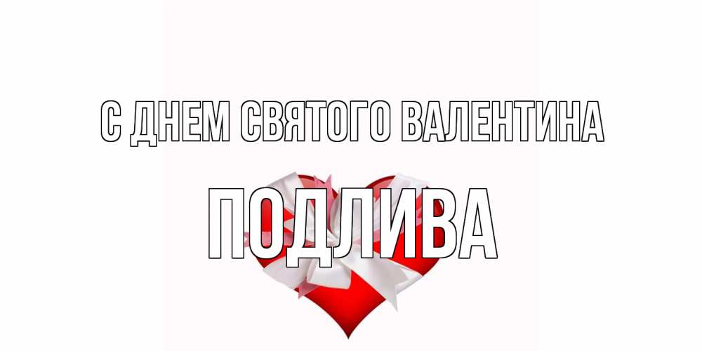 Открытка на каждый день с именем, Подлива С днем Святого Валентина сердечко на 14 февраля  для моей девушки подписать именем Прикольная открытка с пожеланием онлайн скачать бесплатно 