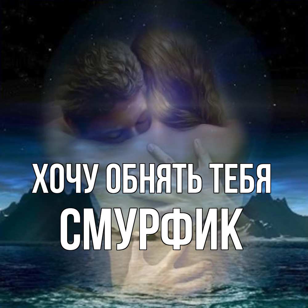 Открытка на каждый день с именем, Смурфик Хочу обнять тебя Море и горы Прикольная открытка с пожеланием онлайн скачать бесплатно 