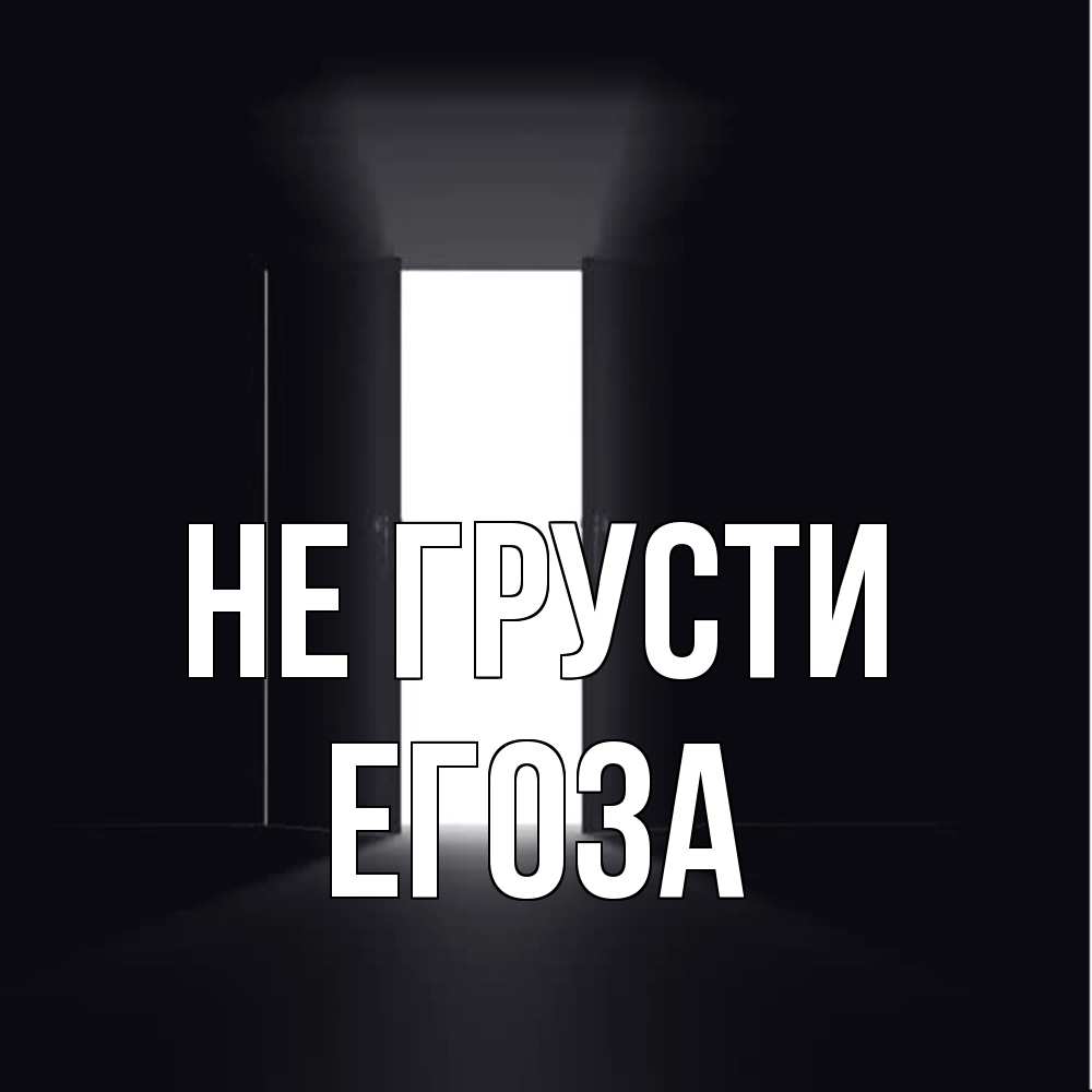 Открытка на каждый день с именем, егоза Не грусти открытая дверь Прикольная открытка с пожеланием онлайн скачать бесплатно 