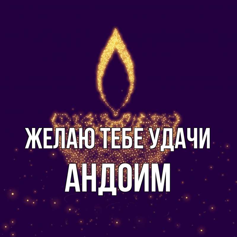 Картинка Желаю тебе удачи, Андоим