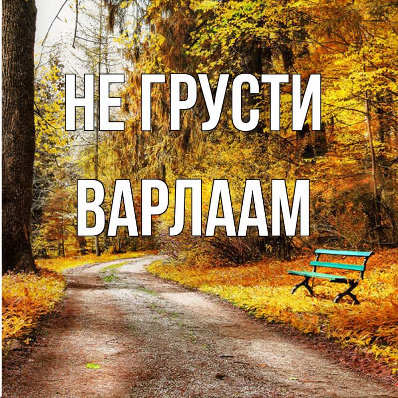 Картинка Не грусти, Варлаам