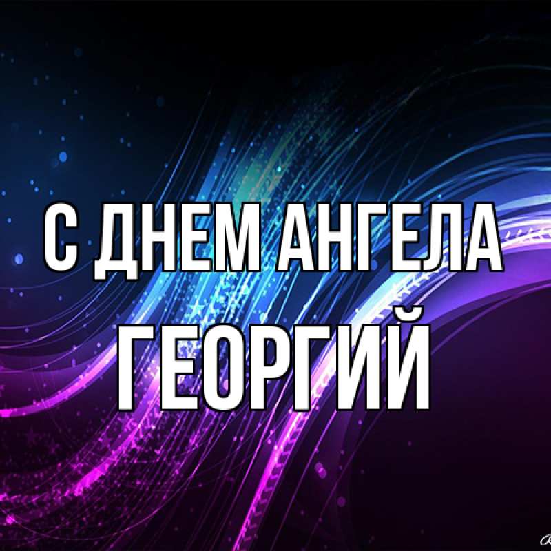 Картинка С днем ангела, Георгий