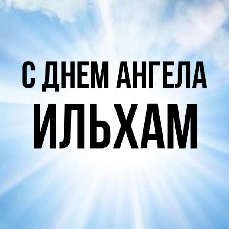 Картинка С днем ангела, Ильхам