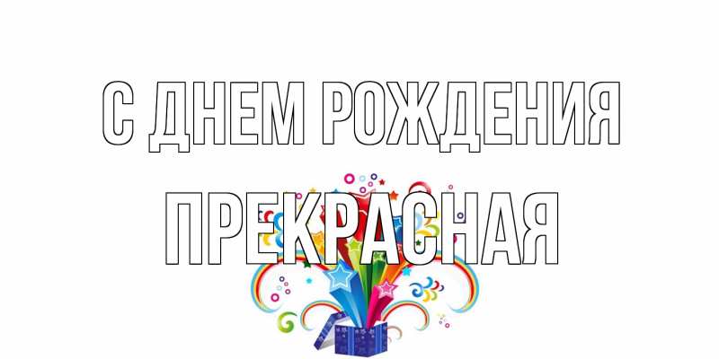 Картинка С днем рождения, Пpекpасная