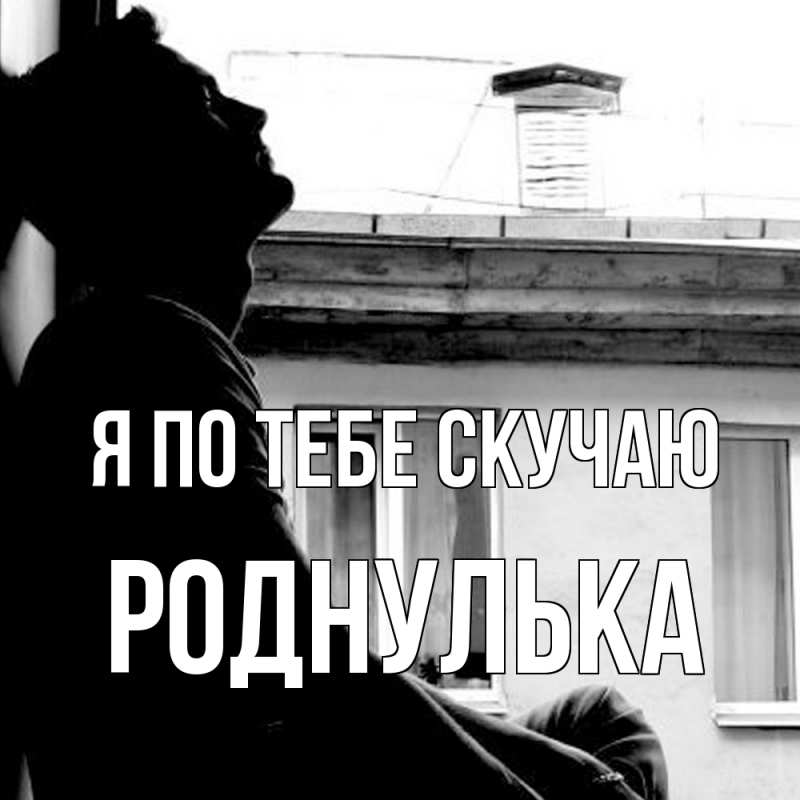 Картинка Я по тебе скучаю, Роднулька