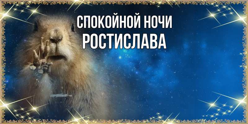 Картинка Спокойной ночи, Ростислава