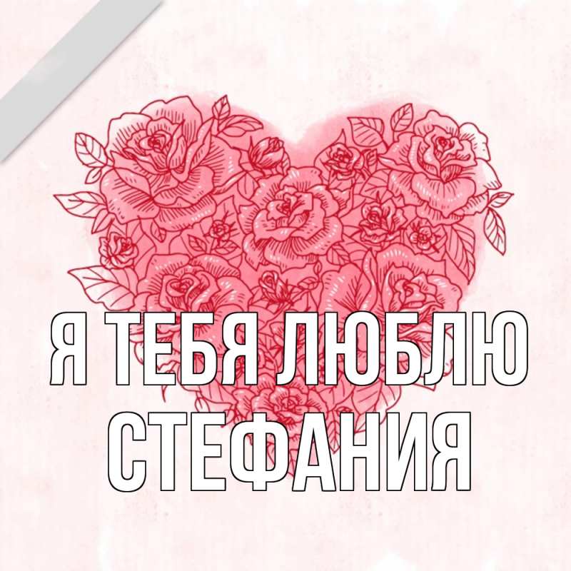 Картинка Я тебя люблю, Стефания