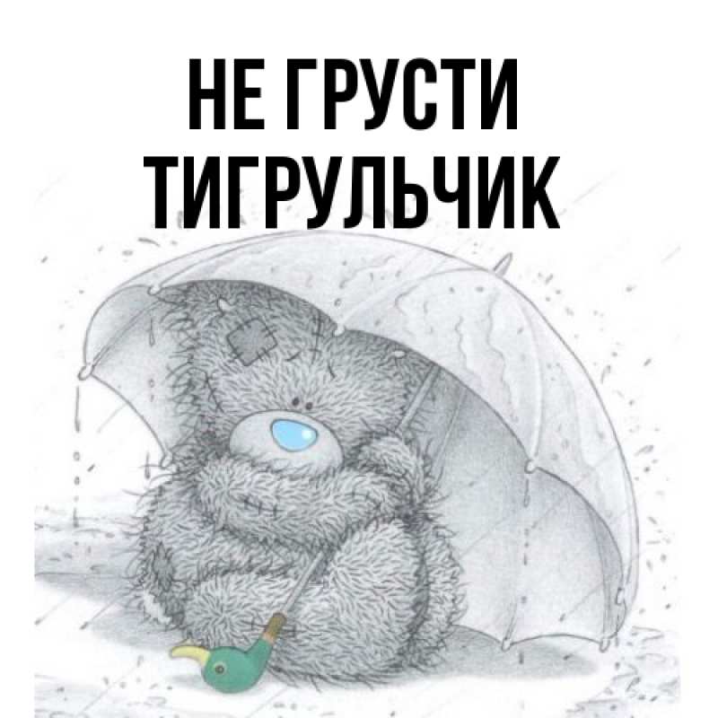 Картинка Не грусти, Тигpульчик
