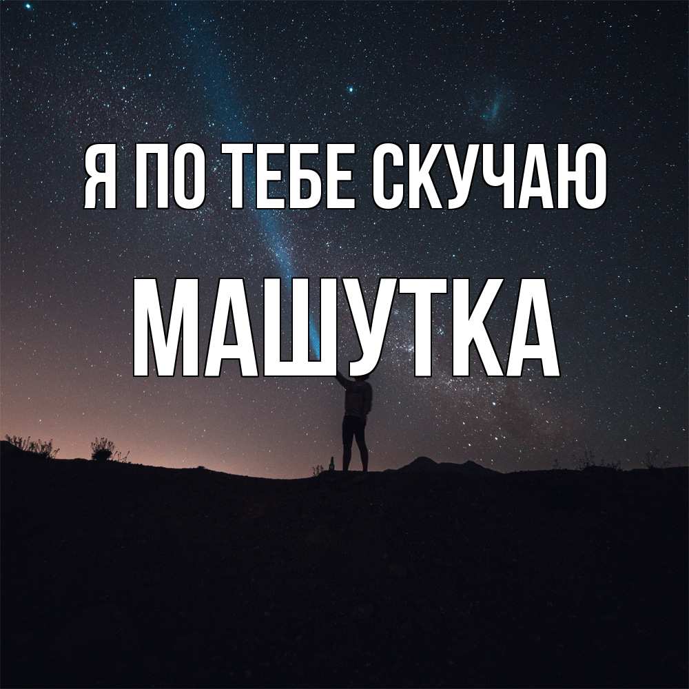 Открытка на каждый день с именем, Машутка Я по тебе скучаю звезды и луч света Прикольная открытка с пожеланием онлайн скачать бесплатно 