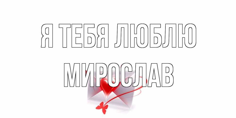 Открытка на каждый день с именем, Мирослав Я тебя люблю конверт, сердце Прикольная открытка с пожеланием онлайн скачать бесплатно 