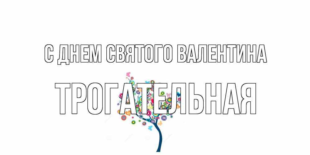 Открытка на каждый день с именем, Трогательная С днем Святого Валентина дерево на валентинке Прикольная открытка с пожеланием онлайн скачать бесплатно 