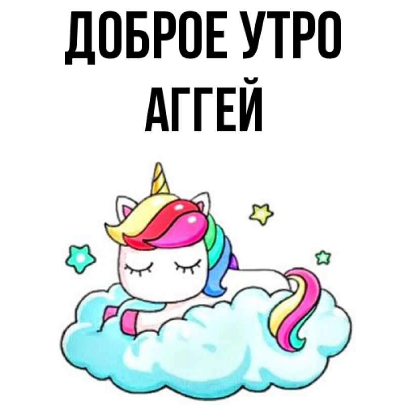 Картинка Доброе утро, Аггей